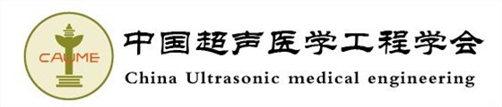 中國超聲醫(yī)學(xué)工程學(xué)會(huì)