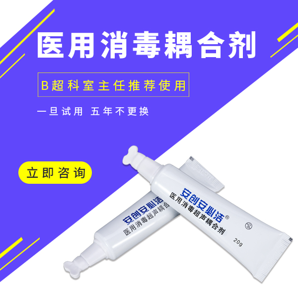 醫(yī)用消毒耦合劑