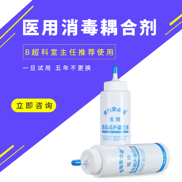 醫(yī)用消毒耦合劑