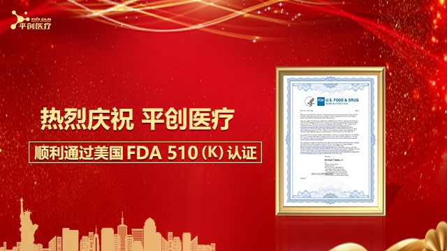 熱烈慶祝平創(chuàng)醫(yī)療順利通過(guò)美國(guó)FDA 510(K)認(rèn)證！